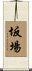 坂場 Scroll