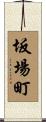 坂場町 Scroll