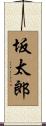 坂太郎 Scroll