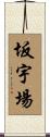 坂宇場 Scroll