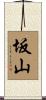 坂山 Scroll