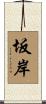 坂岸 Scroll