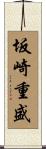 坂崎重盛 Scroll
