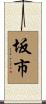 坂市 Scroll