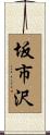 坂市沢 Scroll