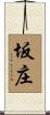 坂庄 Scroll