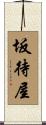 坂待屋 Scroll