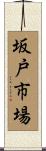 坂戸市場 Scroll