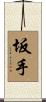 坂手 Scroll