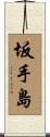 坂手島 Scroll
