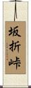 坂折峠 Scroll