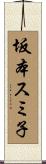 坂本スミ子 Scroll