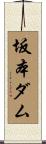 坂本ダム Scroll