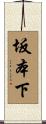坂本下 Scroll