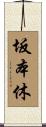 坂本休 Scroll
