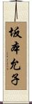 坂本允子 Scroll