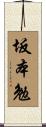 坂本勉 Scroll