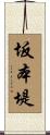 坂本堤 Scroll