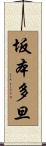 坂本多旦 Scroll