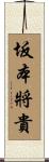 坂本將貴 Scroll
