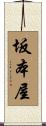 坂本屋 Scroll