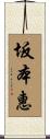 坂本惠 Scroll