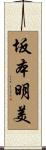 坂本明美 Scroll