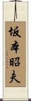 坂本昭夫 Scroll