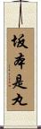 坂本是丸 Scroll