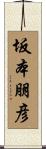 坂本朋彦 Scroll