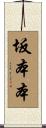 坂本本 Scroll