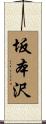 坂本沢 Scroll