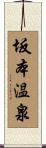 坂本温泉 Scroll