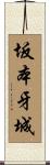 坂本牙城 Scroll