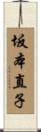 坂本直子 Scroll