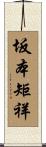 坂本矩祥 Scroll