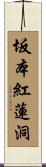 坂本紅蓮洞 Scroll