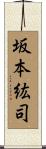 坂本紘司 Scroll