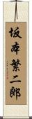 坂本繁二郎 Scroll