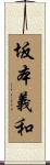 坂本義和 Scroll