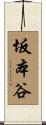 坂本谷 Scroll