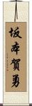 坂本賀勇 Scroll