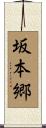 坂本郷 Scroll