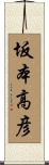坂本高彦 Scroll