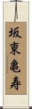 坂東亀寿 Scroll