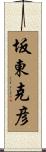坂東克彦 Scroll