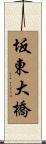 坂東大橋 Scroll