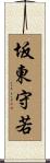 坂東守若 Scroll