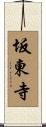 坂東寺 Scroll