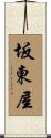 坂東屋 Scroll